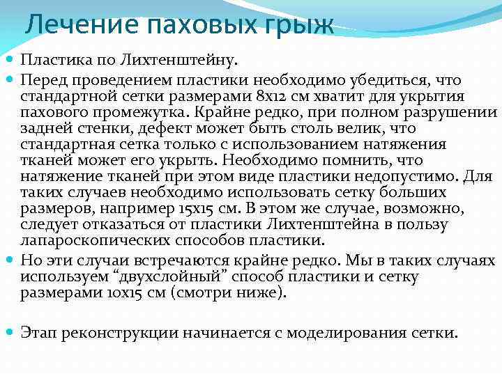 Лечение паховых грыж Пластика по Лихтенштейну. Перед проведением пластики необходимо убедиться, что стандартной сетки
