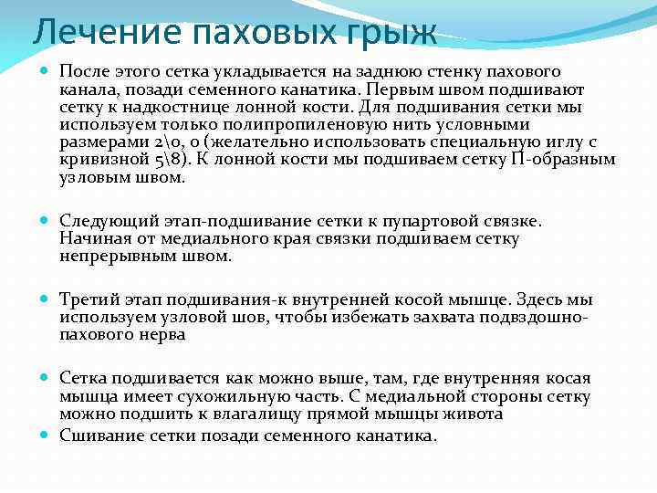 Лечение паховых грыж После этого сетка укладывается на заднюю стенку пахового канала, позади семенного