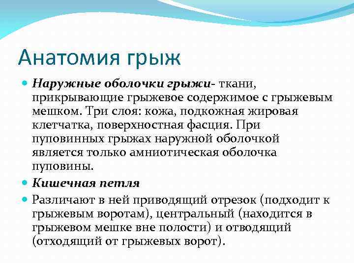 Анатомия грыж Наружные оболочки грыжи ткани, прикрывающие грыжевое содержимое с грыжевым мешком. Три слоя: