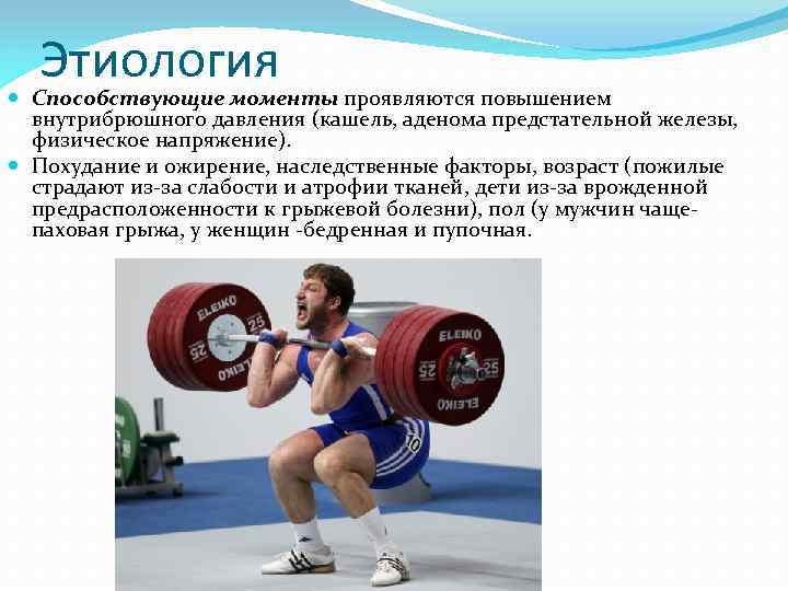 Этиология Способствующие моменты проявляются повышением внутрибрюшного давления (кашель, аденома предстательной железы, физическое напряжение). Похудание