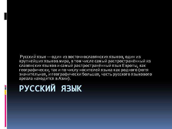  Русский язык — один из восточнославянских языков, один из крупнейших языков мира, в