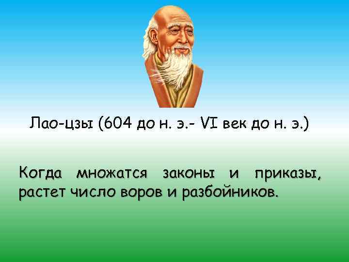 Следуя закону. Лао Цзы. Высказывания Лао Цзы. Лао Цзы цитаты и афоризмы. Лучшие изречения Лао Цзы.