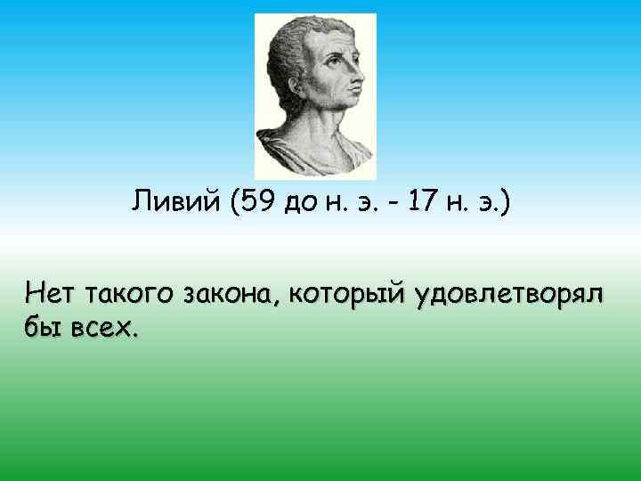 Ливий (59 до н. э. - 17 н. э. ) Нет такого закона, который