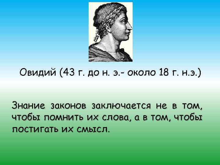 Знание законов. Овидий высказывания. Овидий презентация. Овидий цитаты. Публий Овидий Назон цитаты.