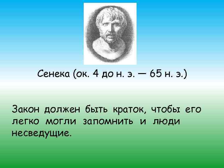 Сенека (ок. 4 до н. э. — 65 н. э. ) Закон должен быть