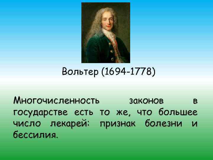 Вольтер (1694 -1778) Многочисленность законов в государстве есть то же, что большее число лекарей: