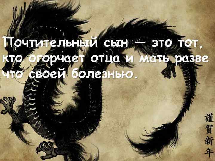 Почтительный сын — это тот, кто огорчает отца и мать разве что своей болезнью.