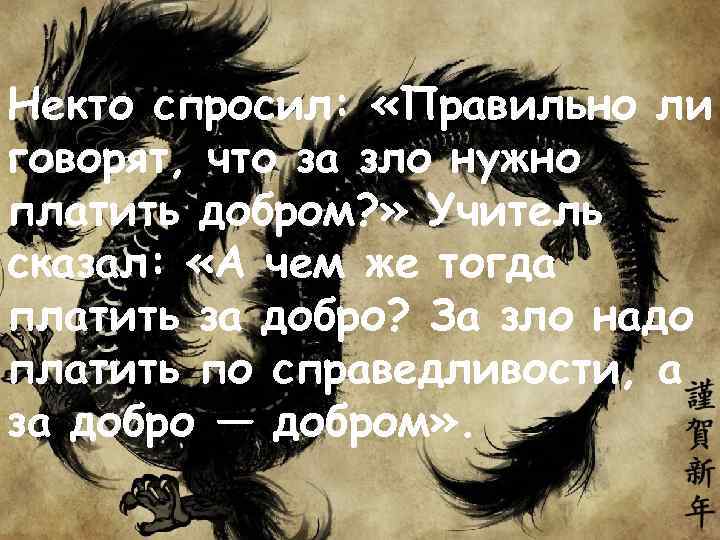 Надо злом. За добро добром за зло по справедливости. За добро надо платить добром а за зло по справедливости. За добро платят злом. За добро плати добром, а за зло.