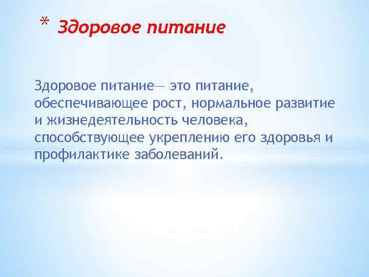 * Здоровое питание— это питание, обеспечивающее рост, нормальное развитие и жизнедеятельность человека, способствующее укреплению