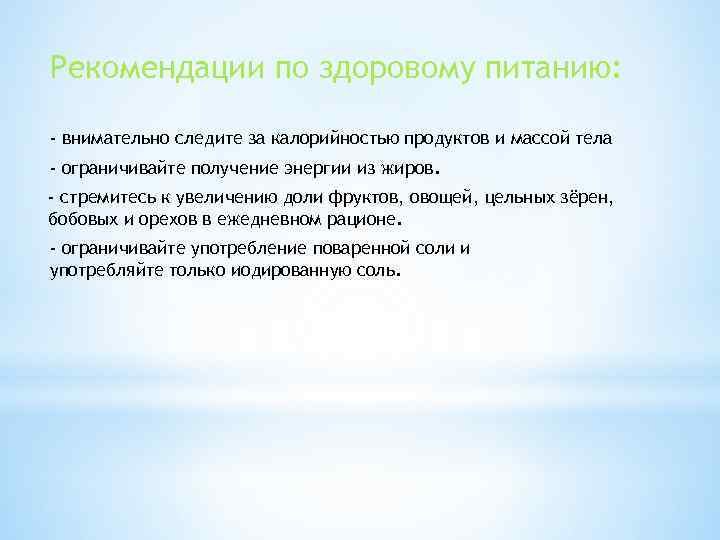 Рекомендации по здоровому питанию: - внимательно следите за калорийностью продуктов и массой тела -