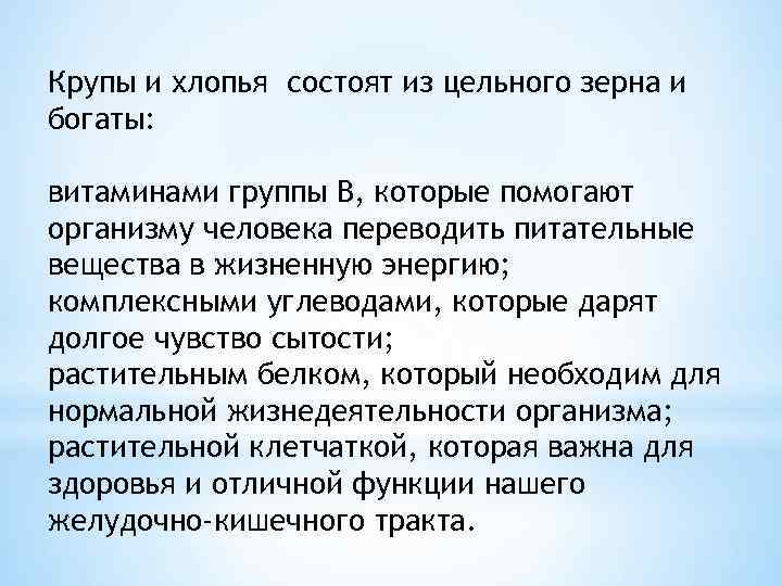 Крупы и хлопья состоят из цельного зерна и богаты: витаминами группы В, которые помогают