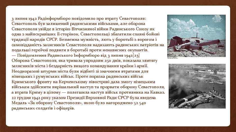 3 липня 1942 Радінформбюро повідомило про втрату Севастополя: Севастополь був залишений радянськими військами, але