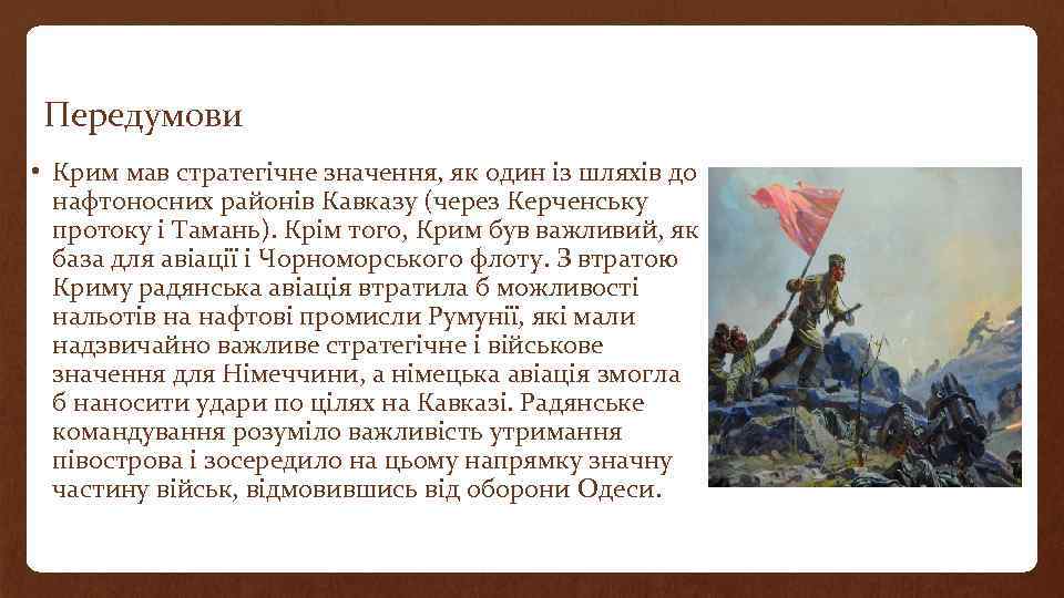 Передумови • Крим мав стратегічне значення, як один із шляхів до нафтоносних районів Кавказу