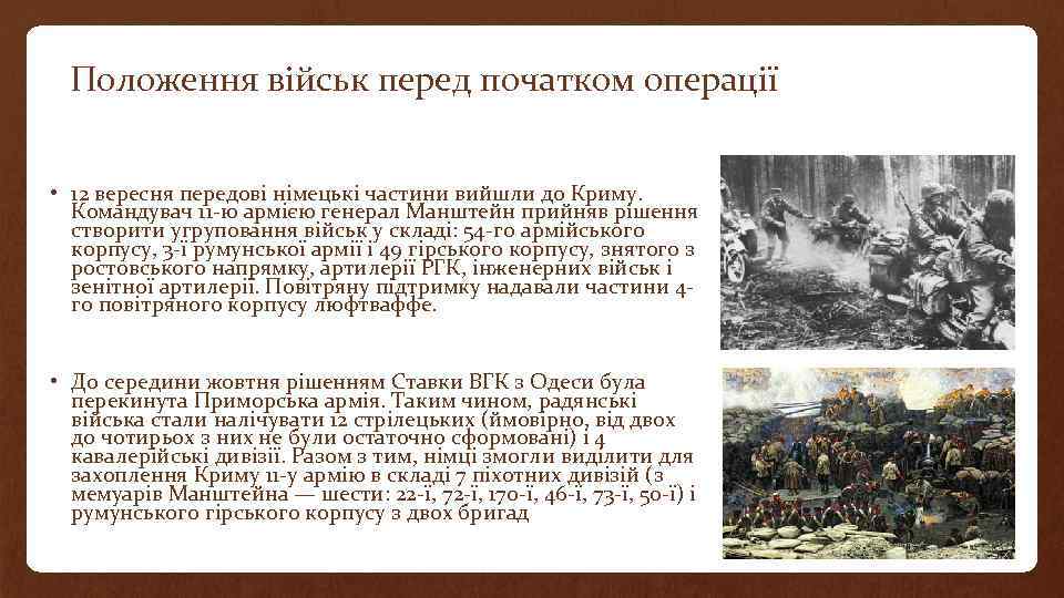 Положення військ перед початком операції • 12 вересня передові німецькі частини вийшли до Криму.