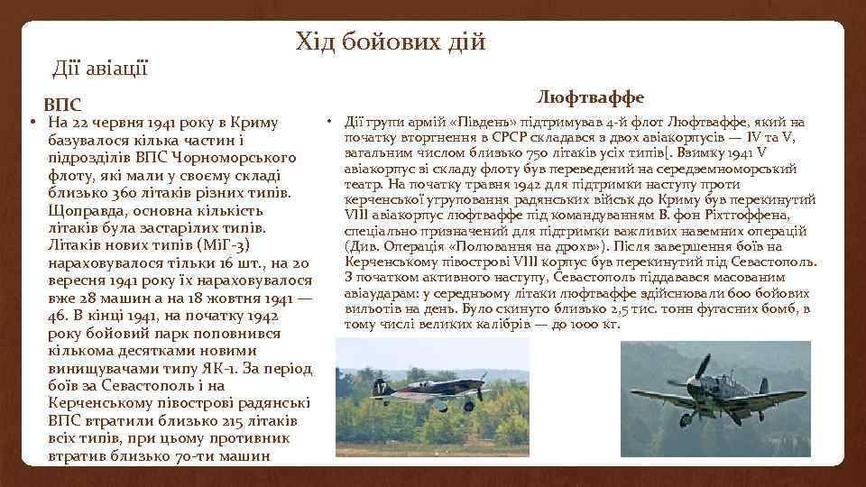 Дії авіації ВПС Хід бойових дій Люфтваффе • Дії групи армій «Південь» підтримував 4