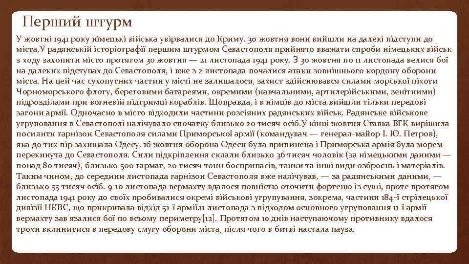 Перший штурм У жовтні 1941 року німецькі війська увірвалися до Криму. 30 жовтня вони