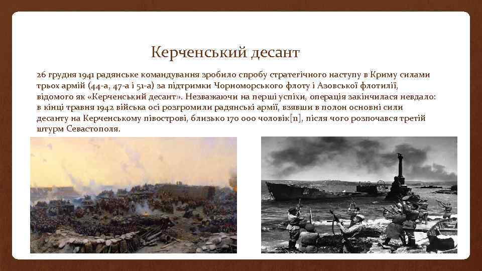 Керченський десант 26 грудня 1941 радянське командування зробило спробу стратегічного наступу в Криму силами