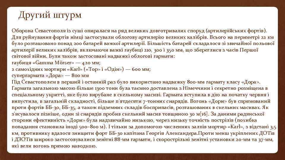 Другий штурм Оборона Севастополя із суші опиралася на ряд великих довготривалих споруд (артилерійських фортів).