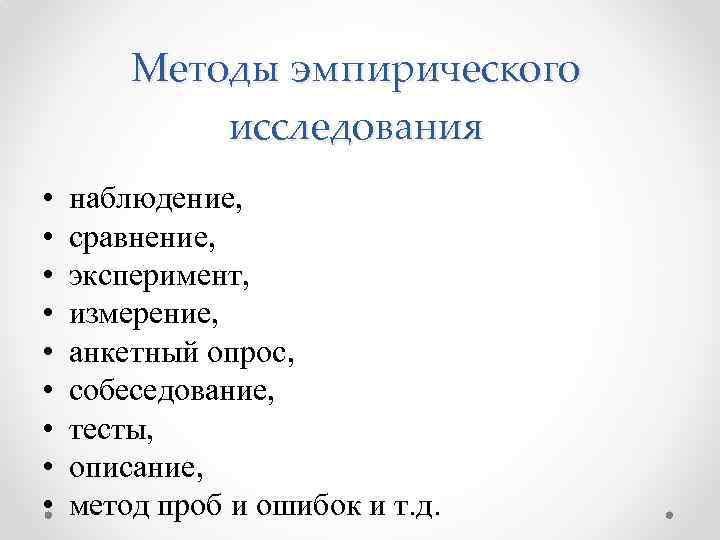 Методы эмпирического исследования • • • наблюдение, сравнение, эксперимент, измерение, анкетный опрос, собеседование, тесты,