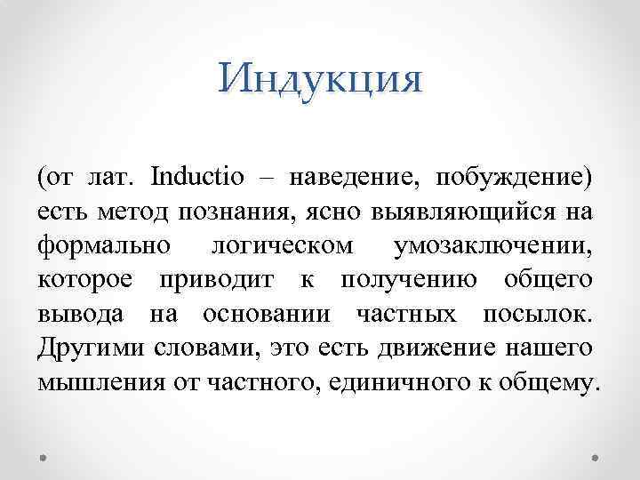 Индукция (от лат. Inductio – наведение, побуждение) есть метод познания, ясно выявляющийся на формально