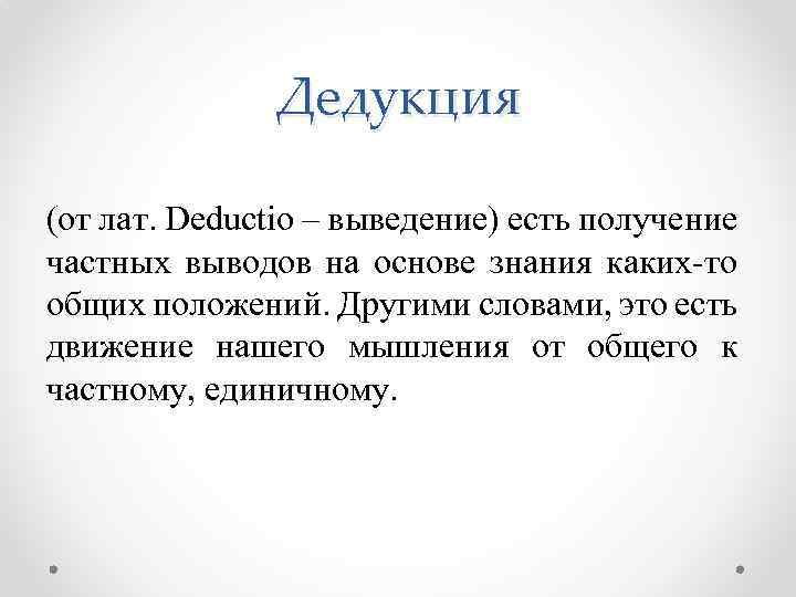 Дедукция (от лат. Deductio – выведение) есть получение частных выводов на основе знания каких-то