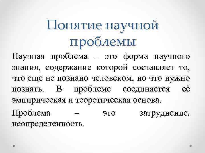 Понятие научной проблемы Научная проблема – это форма научного знания, содержание которой составляет то,