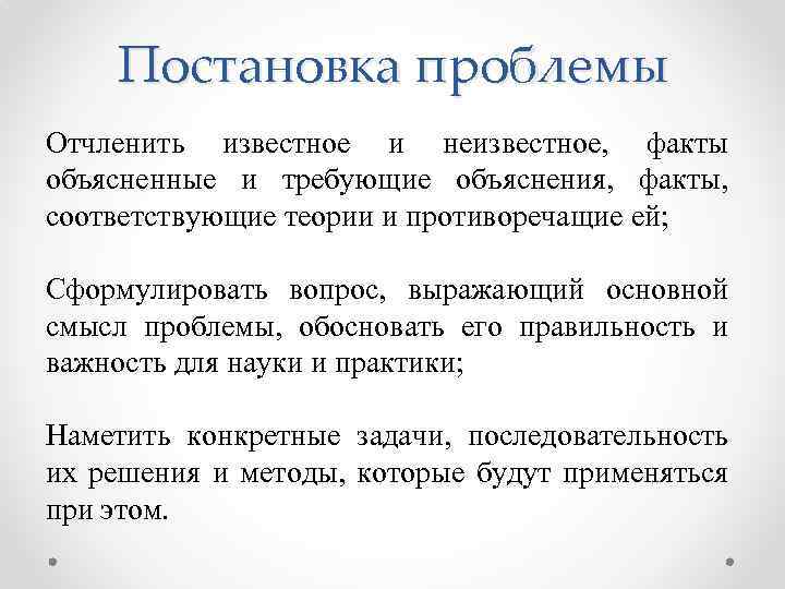 Постановка проблемы Отчленить известное и неизвестное, факты объясненные и требующие объяснения, факты, соответствующие теории