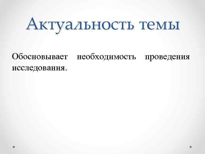 Актуальность темы Обосновывает необходимость проведения исследования. 