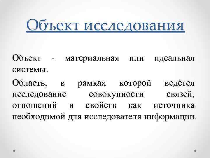 Объект исследования Объект - материальная или идеальная системы. Область, в рамках которой ведётся исследование