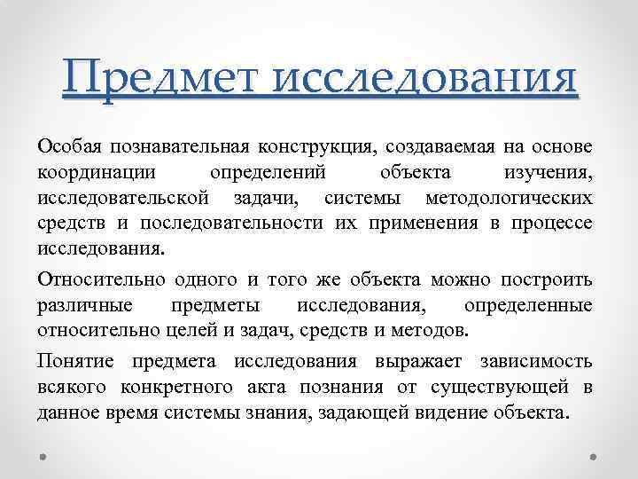 Предмет исследования Особая познавательная конструкция, создаваемая на основе координации определений объекта изучения, исследовательской задачи,