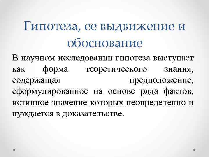 Гипотеза, ее выдвижение и обоснование В научном исследовании гипотеза выступает как форма теоретического знания,