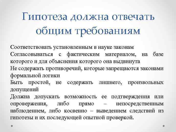 Гипотеза должна отвечать общим требованиям Соответствовать установленным в науке законам Согласовываться с фактическим материалом,