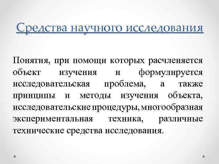 Средства научного исследования Понятия, при помощи которых расчленяется объект изучения и формулируется исследовательская проблема,