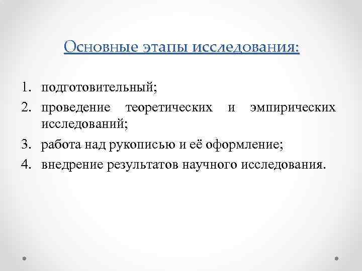 Основные этапы исследования: 1. подготовительный; 2. проведение теоретических и эмпирических исследований; 3. работа над