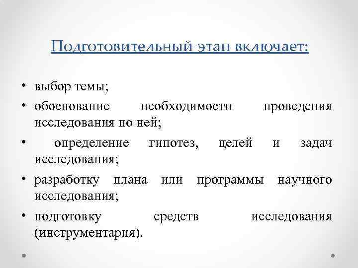 Подготовительный этап включает: • выбор темы; • обоснование необходимости проведения исследования по ней; •