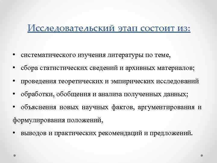 Исследовательский этап состоит из: • систематического изучения литературы по теме, • сбора статистических сведений