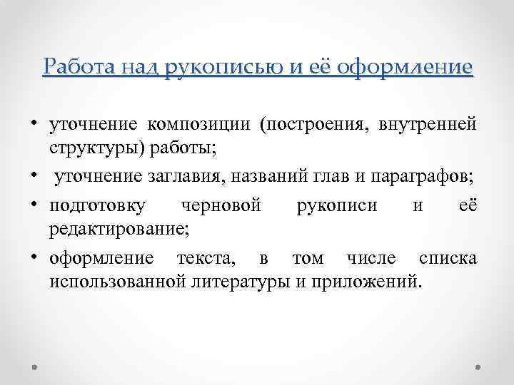 Работа над рукописью и её оформление • уточнение композиции (построения, внутренней структуры) работы; •