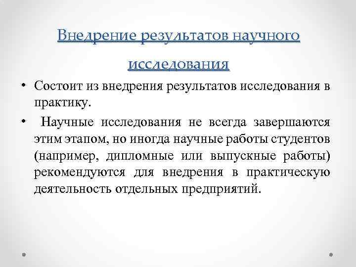 Внедрение результатов научного исследования • Состоит из внедрения результатов исследования в практику. • Научные