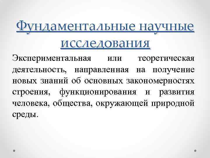 Фундаментальные научные исследования Экспериментальная или теоретическая деятельность, направленная на получение новых знаний об основных