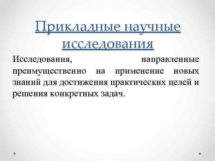 Прикладные научные знания. Прикладные научные исследования это. Прикладные исследования направлены на. Цели прикладных научных исследований примеры. Научные исследования, нацеленные на использование достижений наук.