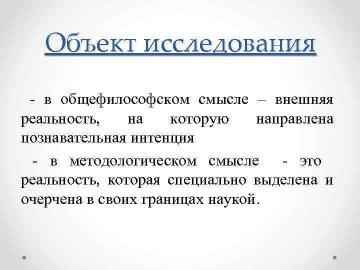 Объект исследования - в общефилософском смысле – внешняя реальность, на которую направлена познавательная интенция