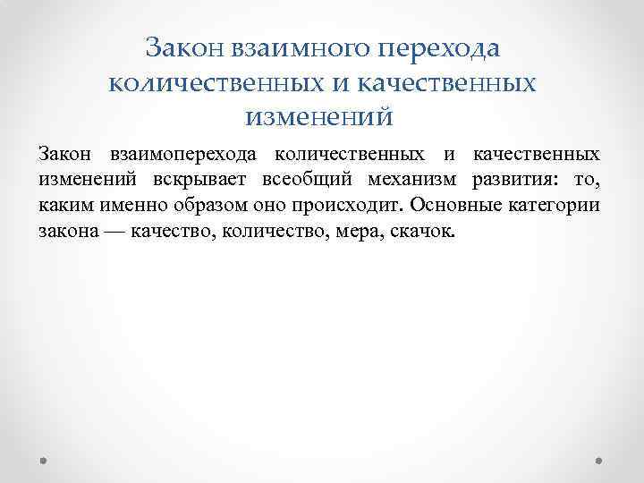 Закон взаимного перехода количественных и качественных изменений Закон взаимоперехода количественных и качественных изменений вскрывает