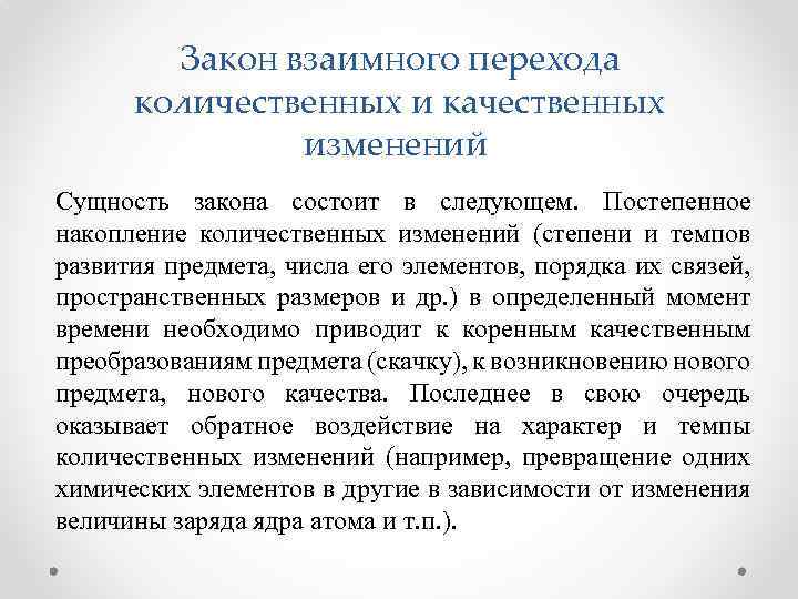 Закон взаимного перехода количественных и качественных изменений Сущность закона состоит в следующем. Постепенное накопление
