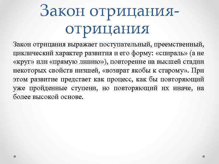 Закон отрицания Закон отрицания выражает поступательный, преемственный, циклический характер развития и его форму: «спираль»