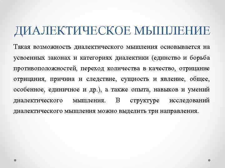 ДИАЛЕКТИЧЕСКОЕ МЫШЛЕНИЕ Такая возможность диалектического мышления основывается на усвоенных законах и категориях диалектики (единство