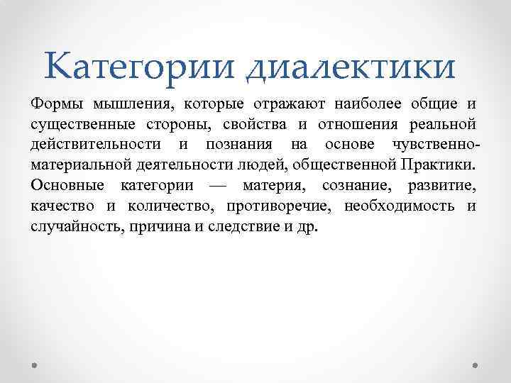 Категории диалектики Формы мышления, которые отражают наиболее общие и существенные стороны, свойства и отношения