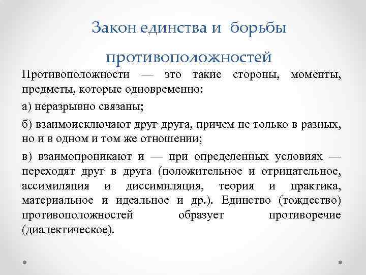 Закон единства и борьбы противоположностей Противоположности — это такие стороны, моменты, предметы, которые одновременно: