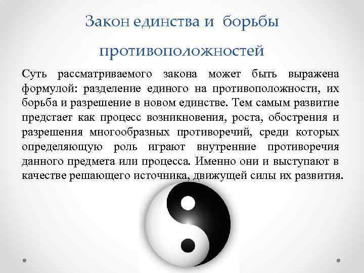 Закон единства и борьбы противоположностей Суть рассматриваемого закона может быть выражена формулой: разделение единого