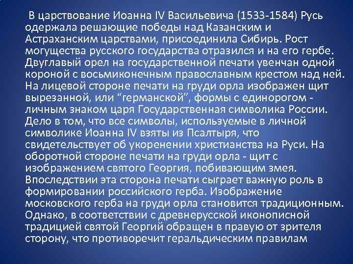  В царствование Иоанна IV Васильевича (1533 -1584) Русь одержала решающие победы над Казанским