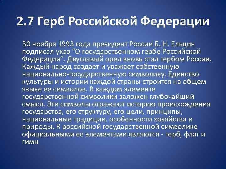 2. 7 Герб Российской Федерации 30 ноября 1993 года президент России Б. Н. Ельцин